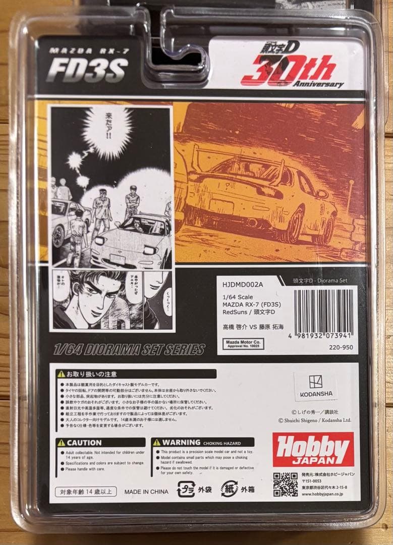 ホビージャパン1/64 頭文字 D 30th 6台セット