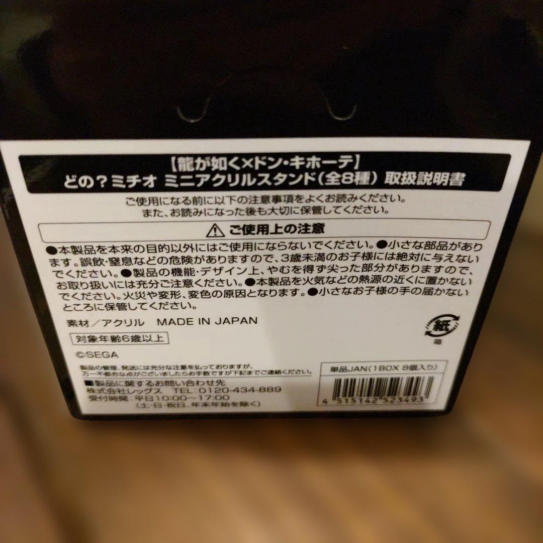 龍が如く　ドンキ　どの？ミチオ　ミニアクリルスタンド　ドン・キホーテ　コンプ