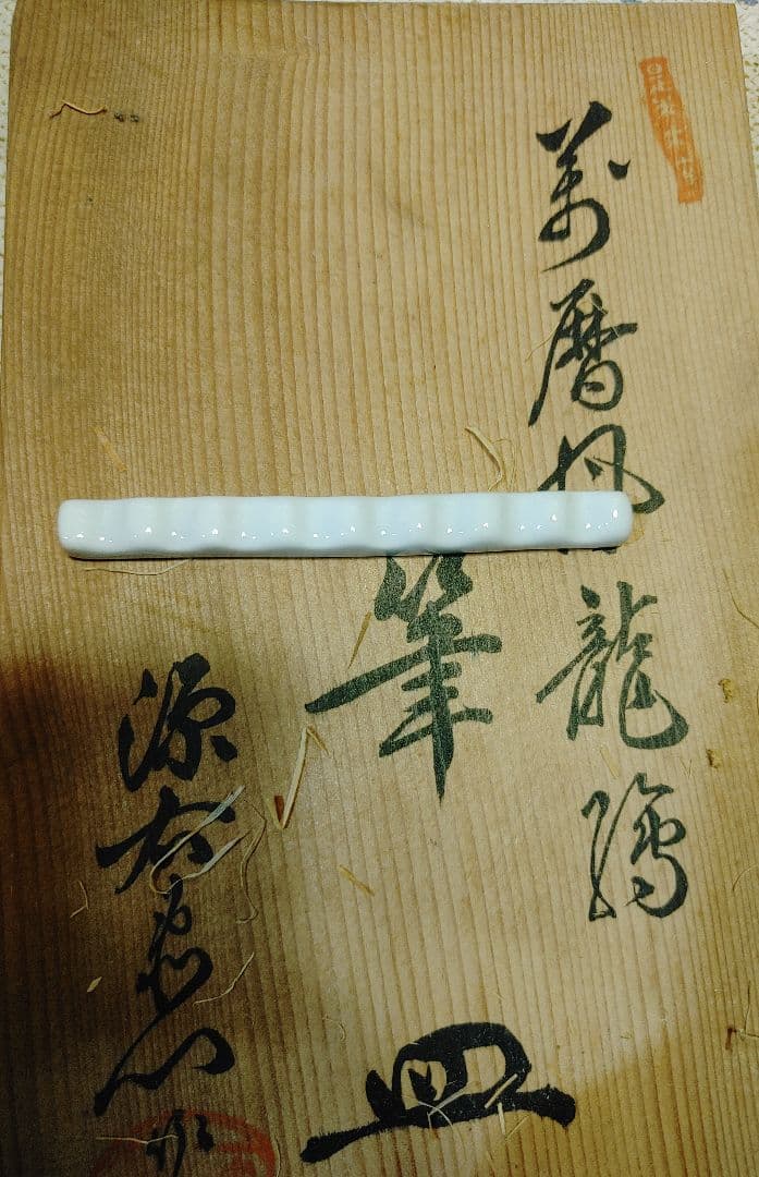 源右衛門　万暦風 龍 絵　筆皿 有田焼 陶器 木箱