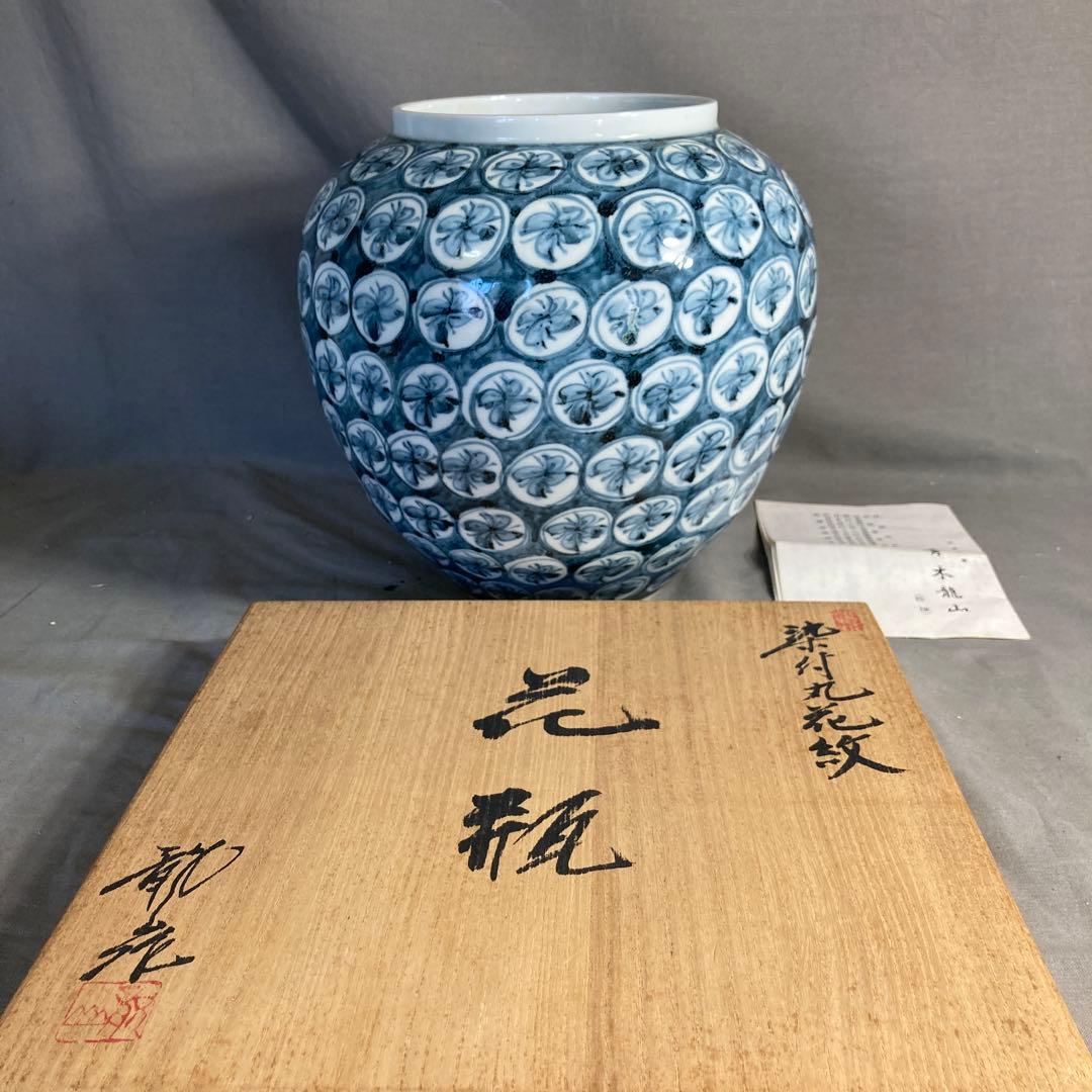 【青木龍山】文化勲章受章　日本芸術院会員　名窯　青木龍山作　染付丸花丸紋　花瓶
