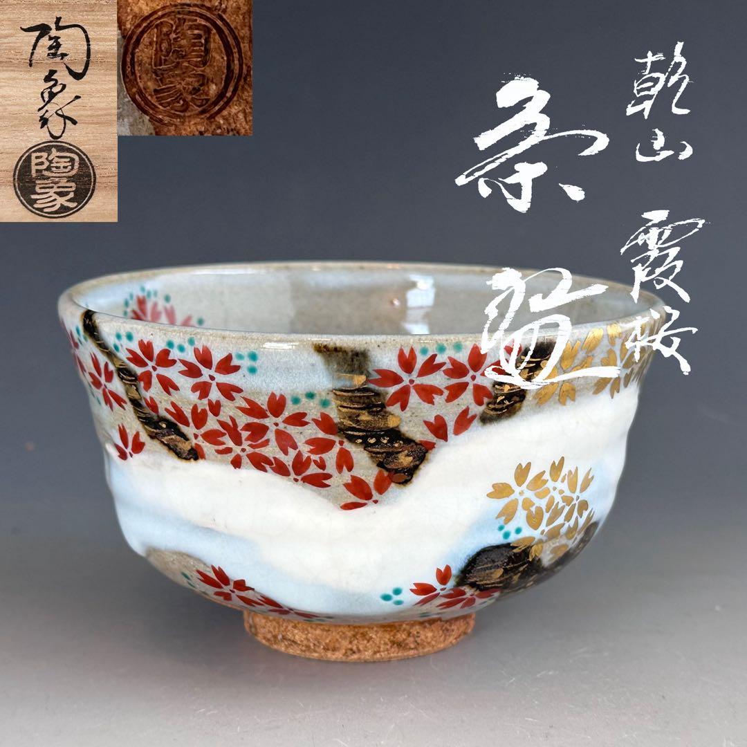 茶道具　乾山写　霞桜　茶碗　寺尾陶象　共箱　京焼　抹茶碗　薄茶　茶会　春