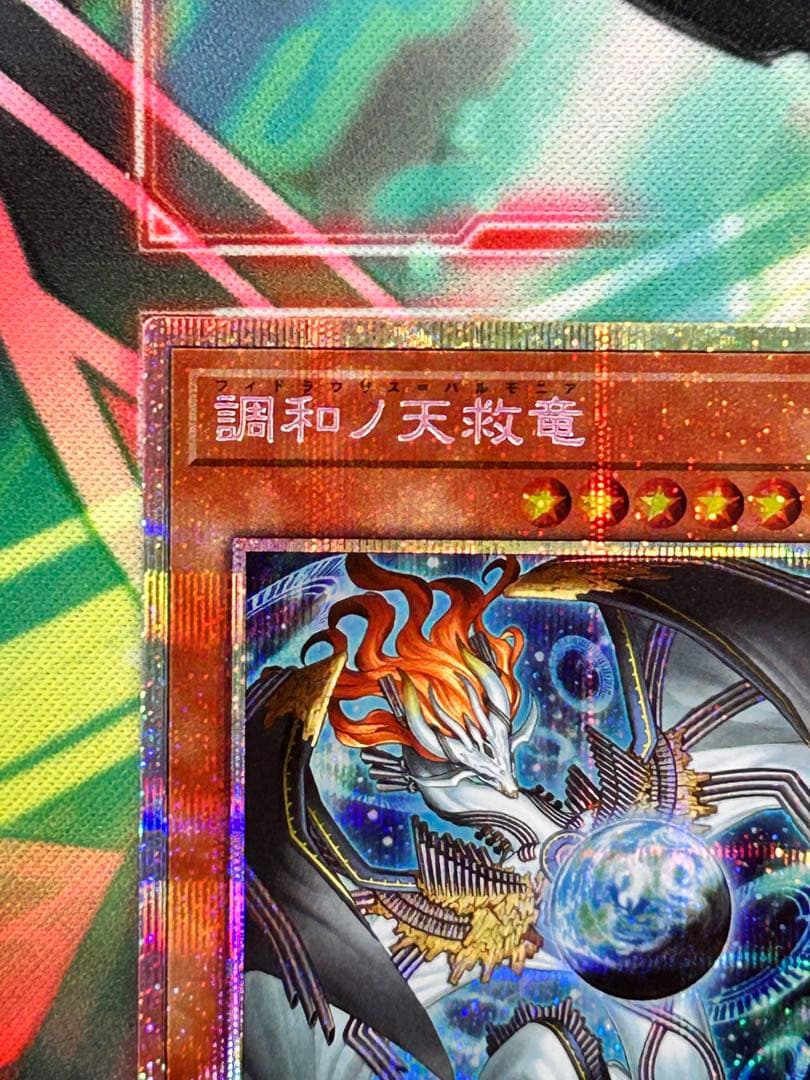 【遊戯王】調和ノ天救龍 プリズマティックシークレットレア