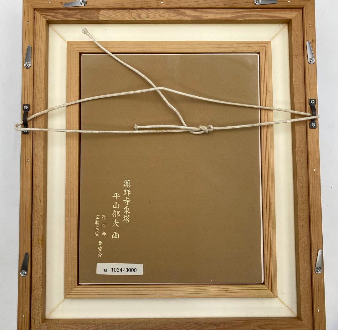 平山郁夫 陶板額 薬師寺東塔 額装 限定3000枚