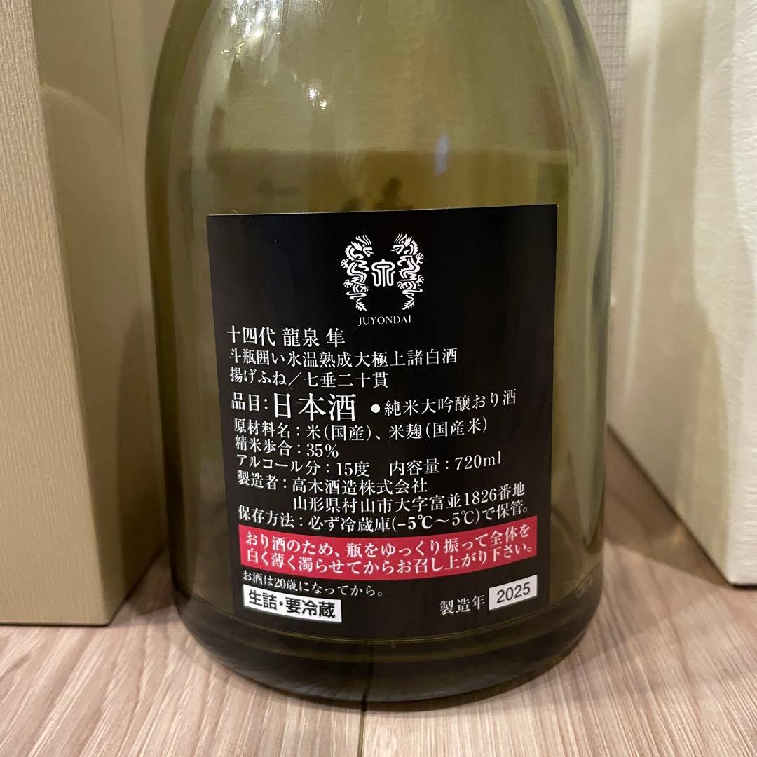 十四代龍泉 隼　720ml 空瓶　化粧箱付き2025年