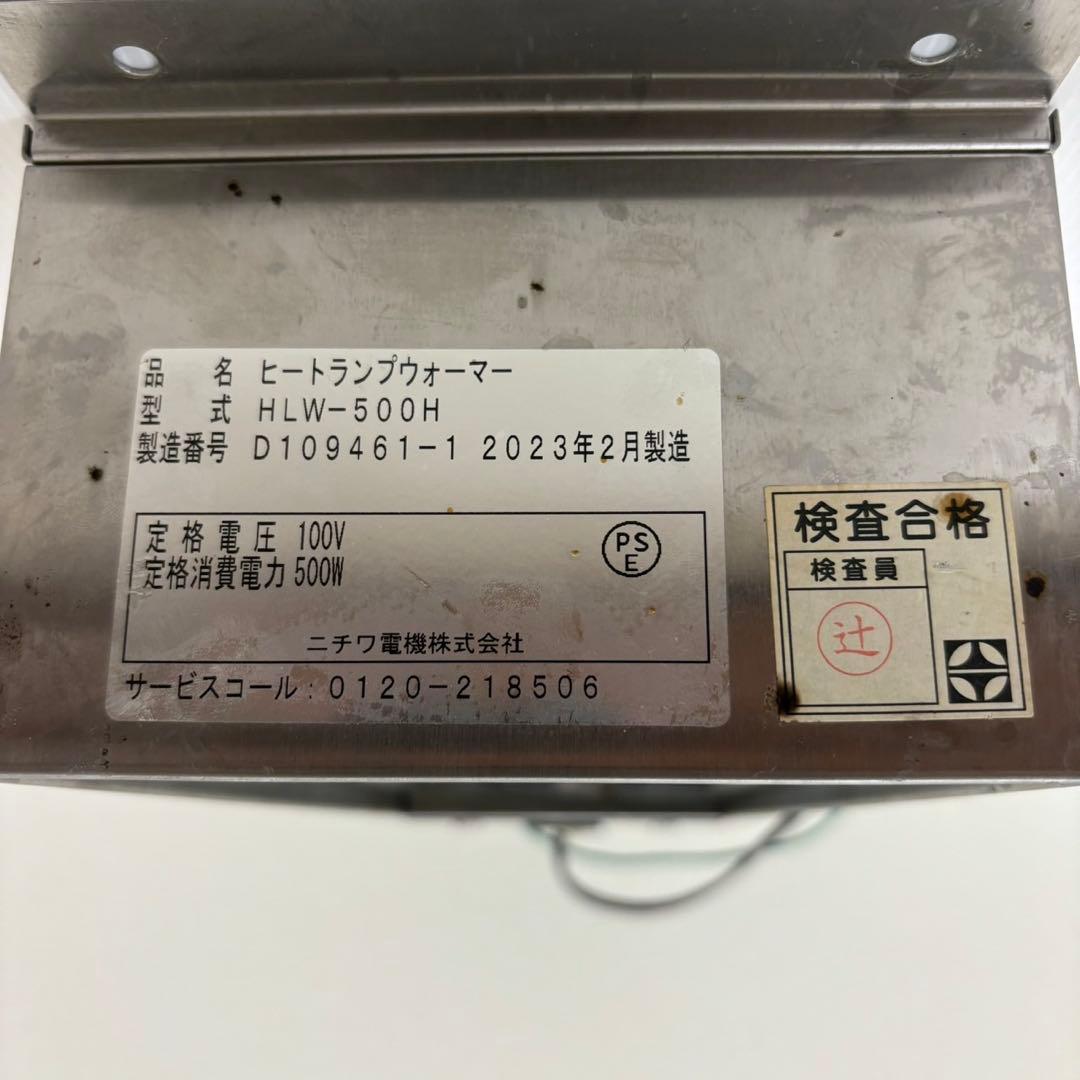 2023年製 ニチワ HLW-500H ヒートランプウォーマー 100V