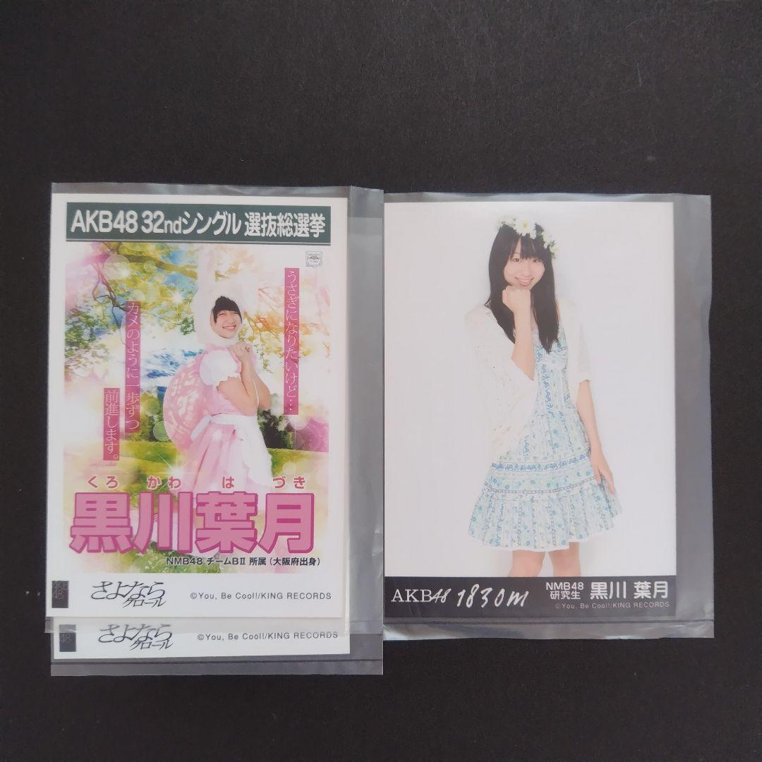 NMB48 黒川葉月 生写真 グッズセット