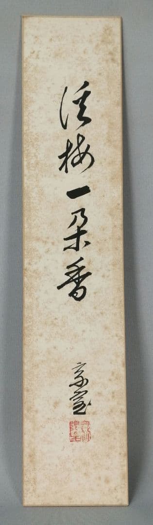 【茶道具】裏千家　千宗室筆　『渓梅一朶香』短冊52