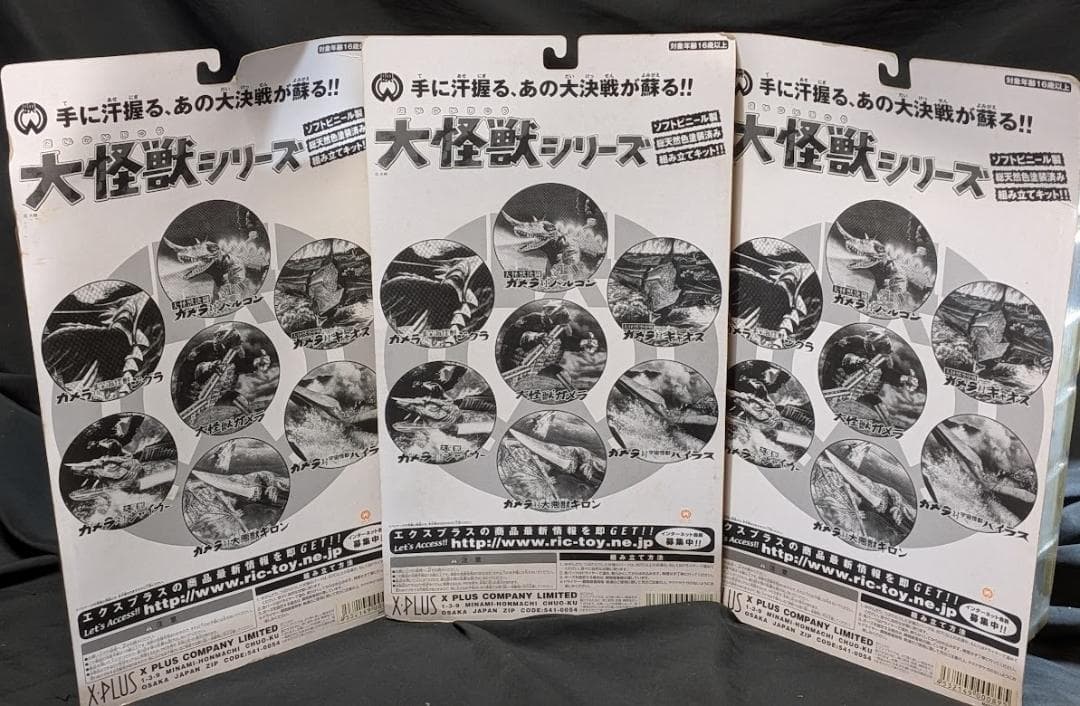 昭和ガメラ＆バイラス・ジグラ（エクスプラス）ソフビフィギュア未開封３体セット