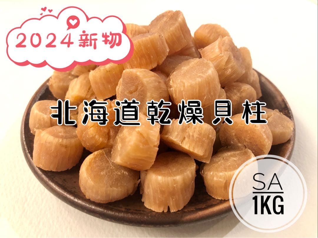 北海道産乾燥帆立貝柱 ホタテ貝柱 SA 1等級 1kg（100g×10袋） 貝柱