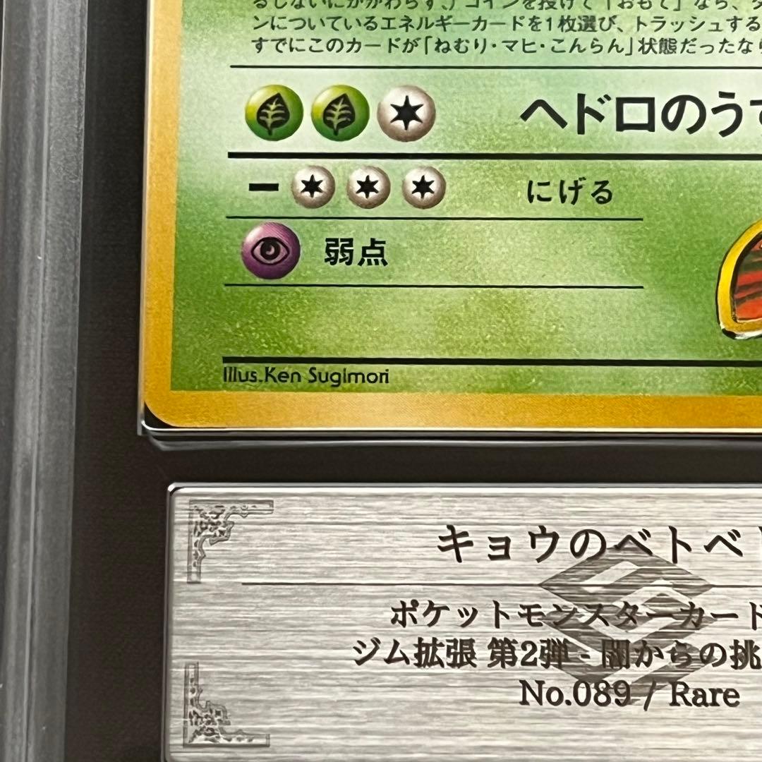 【ARS10】ポケモンカード　旧裏　キョウのベトベトン　ジム拡張　鑑定書付き