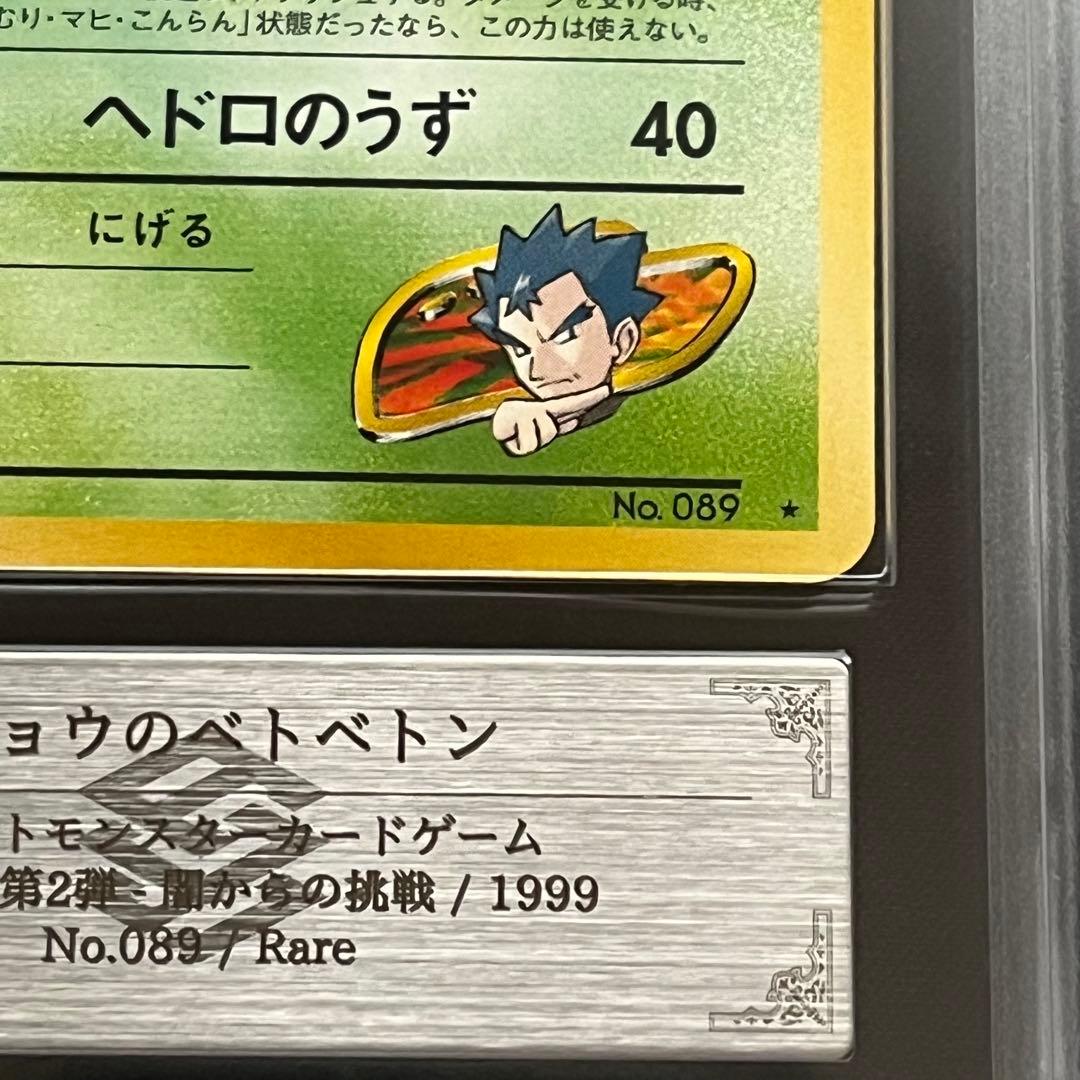 【ARS10】ポケモンカード　旧裏　キョウのベトベトン　ジム拡張　鑑定書付き