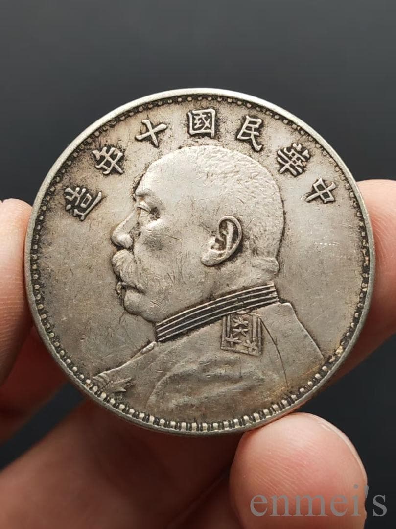 中国古美術【民国十年 竪点年 袁世凱像銀元】袁大頭 壹圓 紀念幣 渡来銭 硬貨