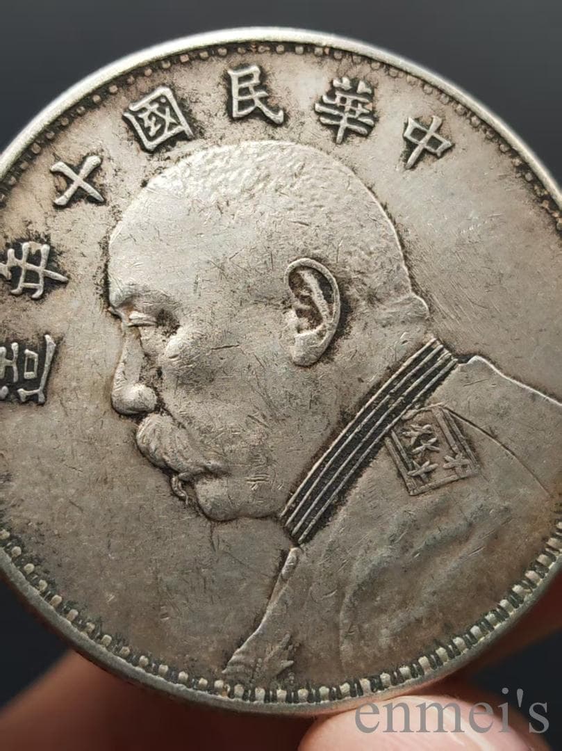 中国古美術【民国十年 竪点年 袁世凱像銀元】袁大頭 壹圓 紀念幣 渡来銭 硬貨