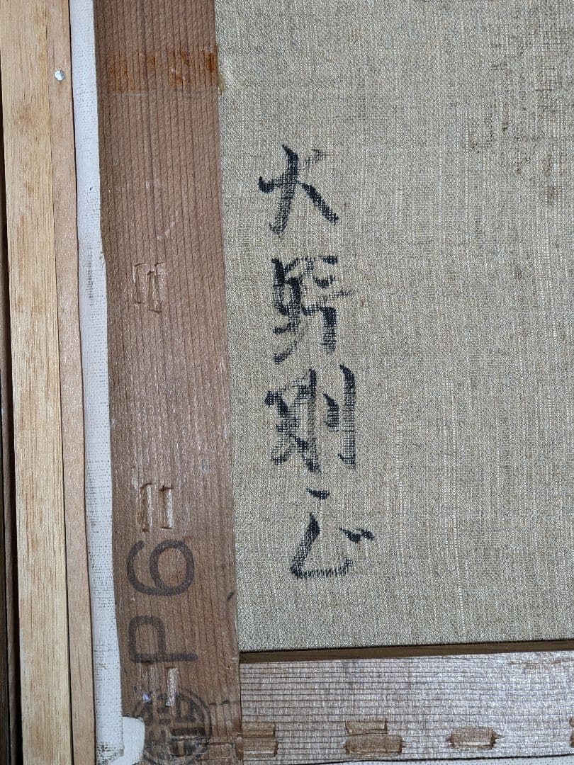 ♦大野剛正 ピレネーの残雪 入賞作品 油彩画 コレクション 骨董品 アンティーク