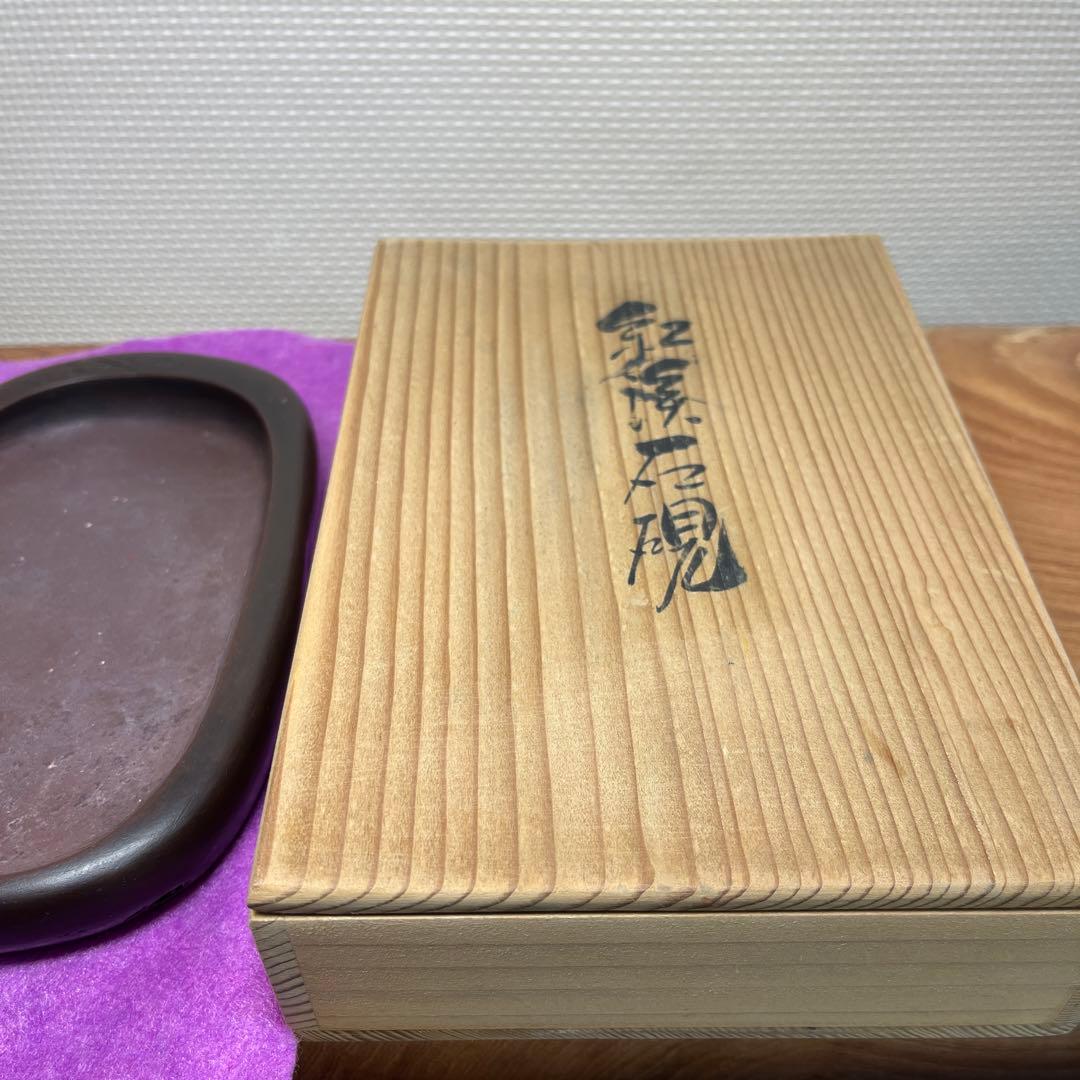 ⭕️希少な紅渓石硯　2代目羊堂作　佐藤棟良社長記念品　彫刻文字が美しい　匠高い技量