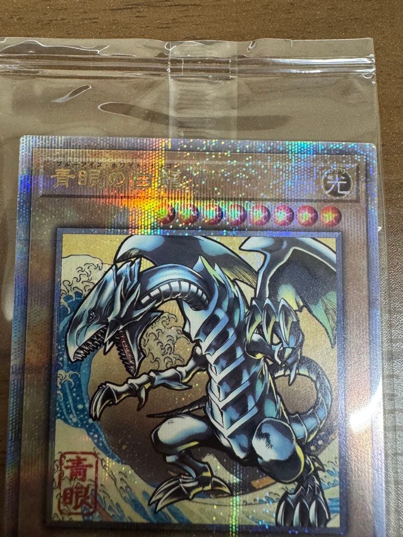 青眼の白龍 ブルーアイズ・ホワイト・ドラゴン 浮世絵 25th 新品未開封