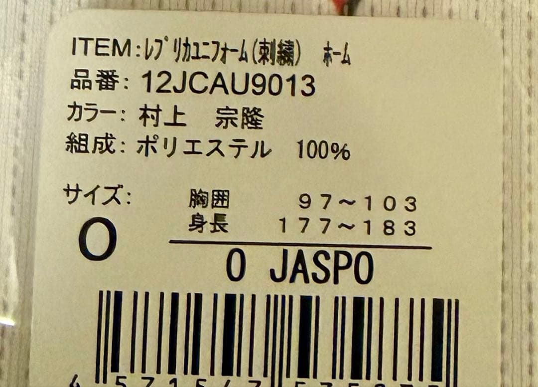 侍ジャパン　2023wbc　村上選手　ユニフォーム　Ｏサイズ