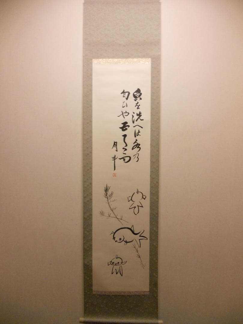 掛け軸 青木月斗 書 「魚を洗へは水の匂いや・・・」 紙本 希少 掛軸 美品