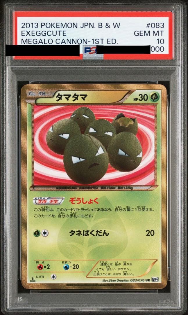 ポケモンカード ポケカ タマタマ ur PSA10 083/076 Bw9