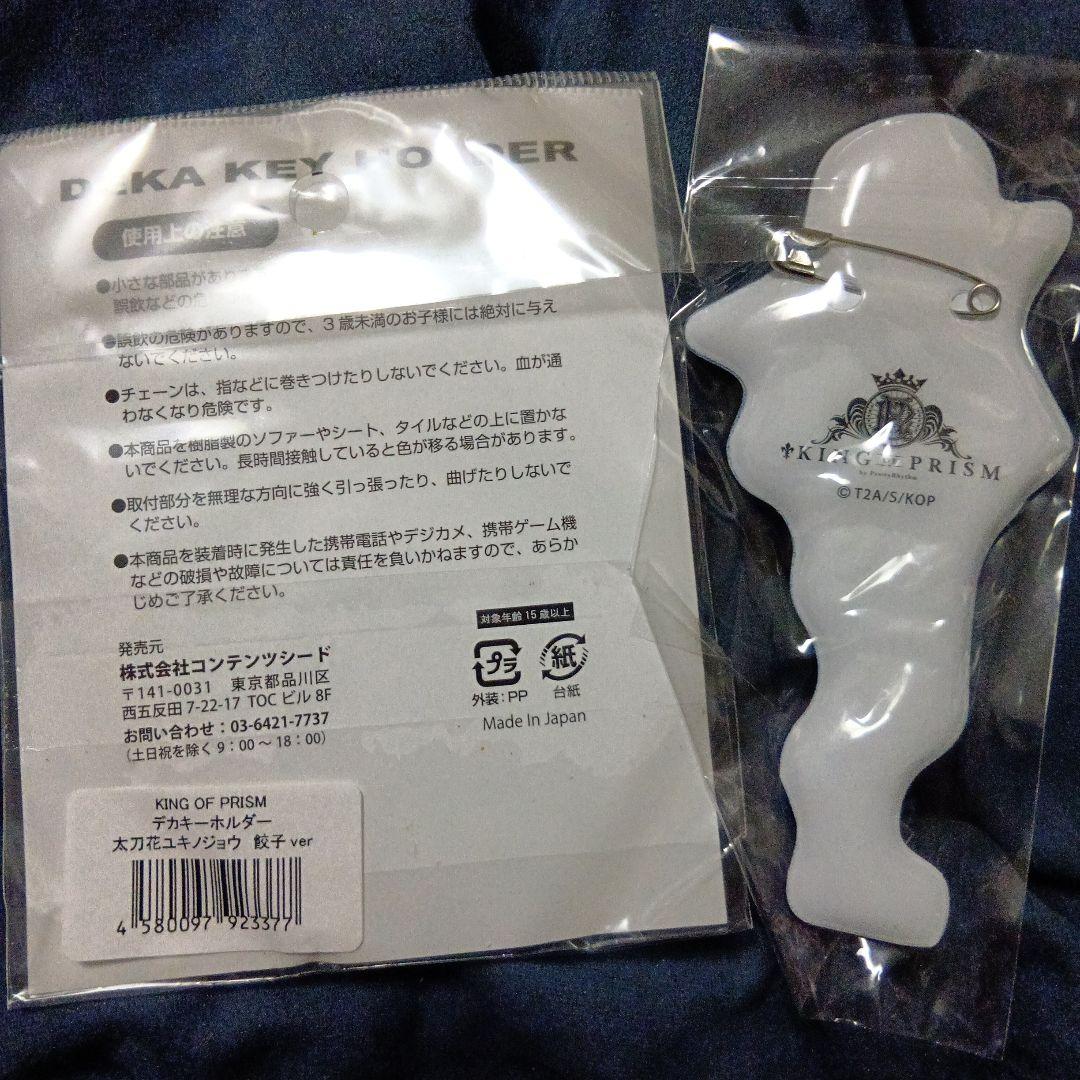 キンプリ 地方限定品 太刀花ユキノジョウ アクリルキーホルダー