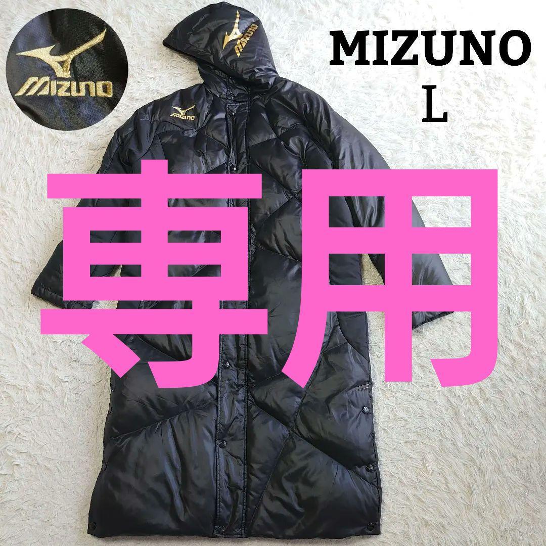 ミズノ ダウンベンチコート ロゴ刺繍 マキシ丈 ダウンコート L
