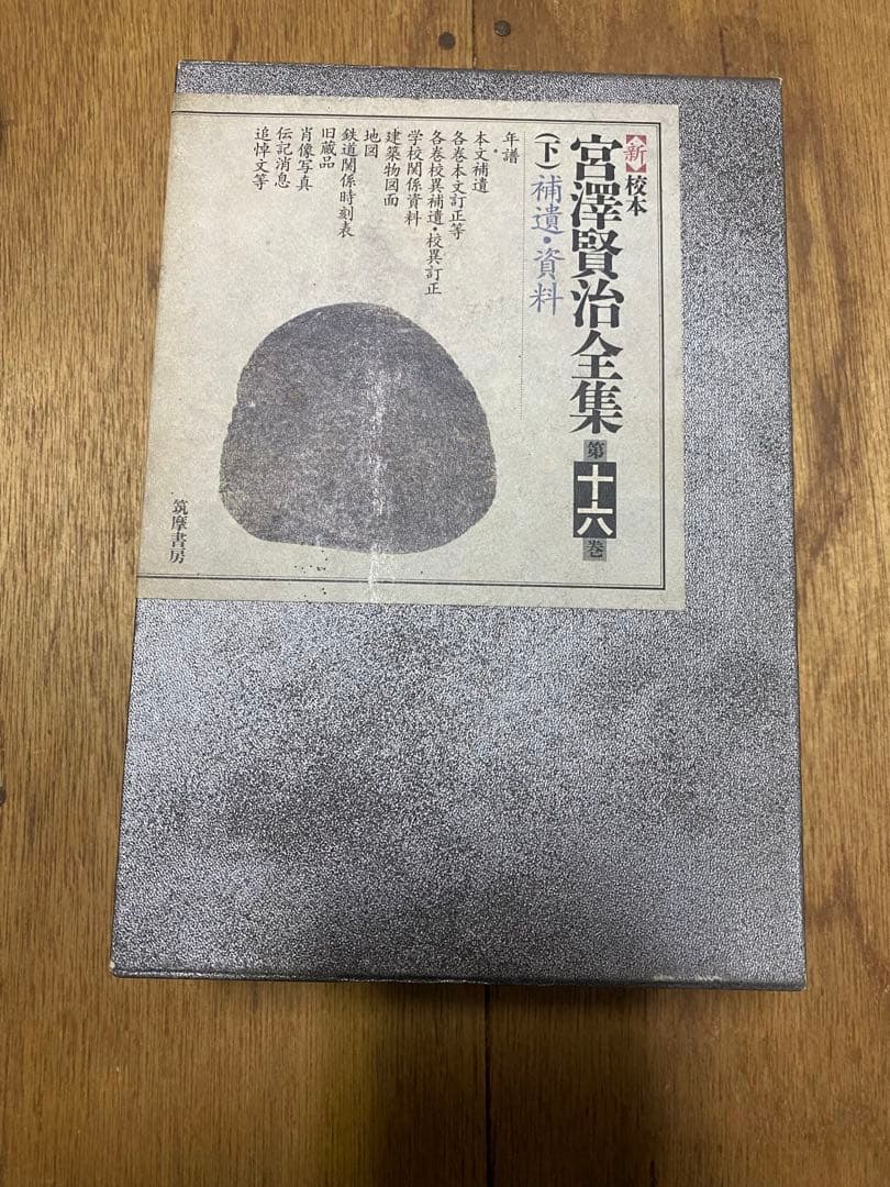 宮澤賢治全集 1〜16