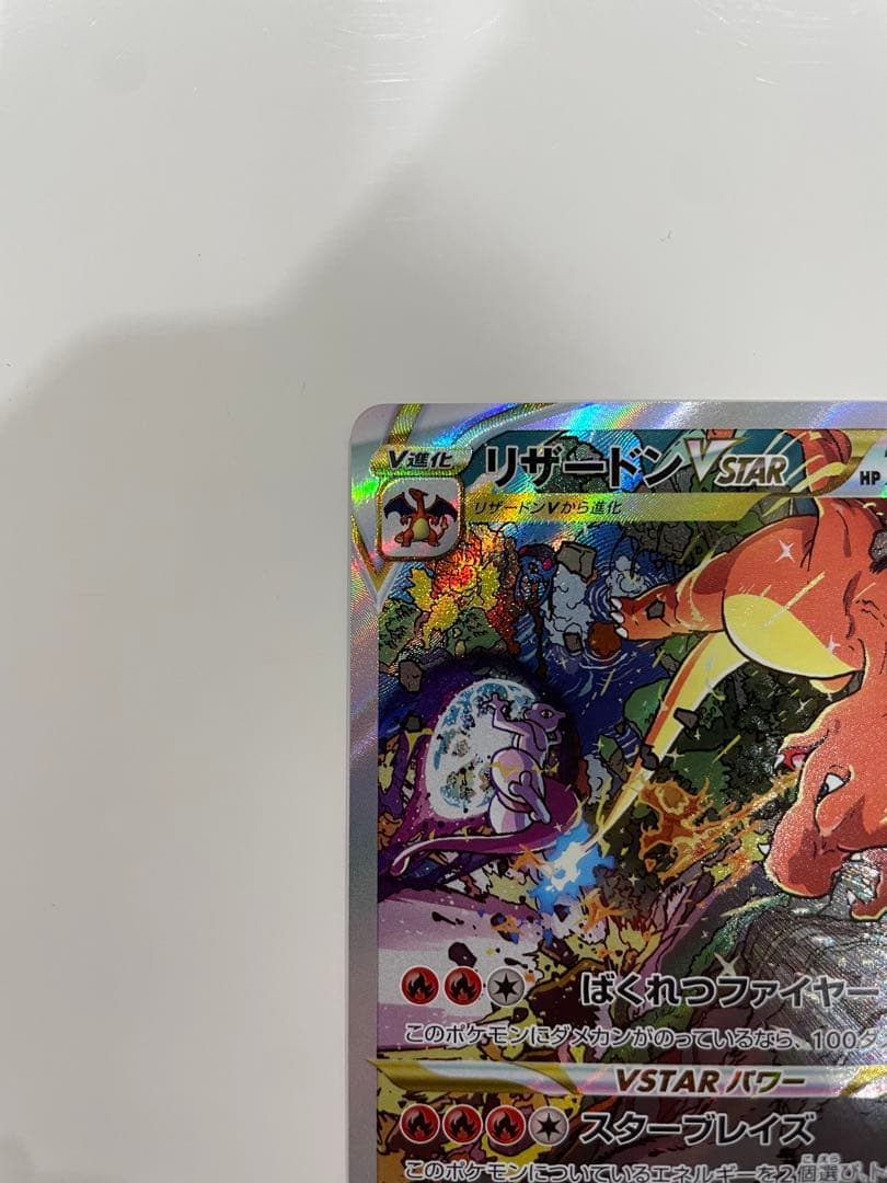 リザードンVSTAR SAR S12a VSTARユニバース 212/172