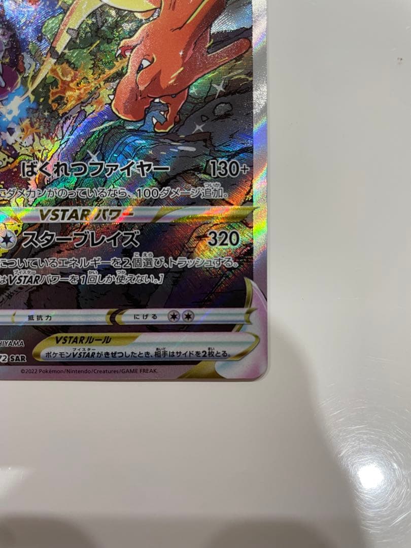 リザードンVSTAR SAR S12a VSTARユニバース 212/172