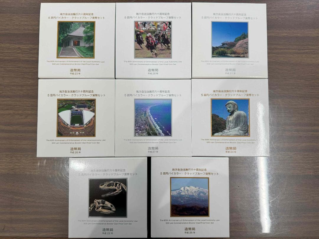 【※追加あり【未コンプリート】地方自治施行60周年 バイカラークラッド貨幣セット