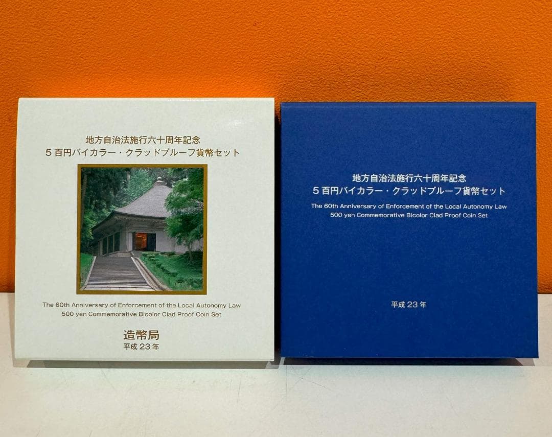 【※追加あり【未コンプリート】地方自治施行60周年 バイカラークラッド貨幣セット