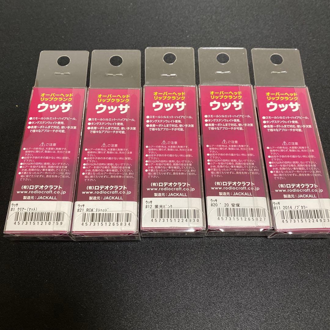 ロデオクラフト　ウッサS 5個セット③