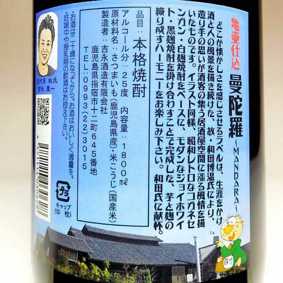 【吉永酒造】曼陀羅 ～MAN DA RA～　１．８L　 １ケース（６本入）