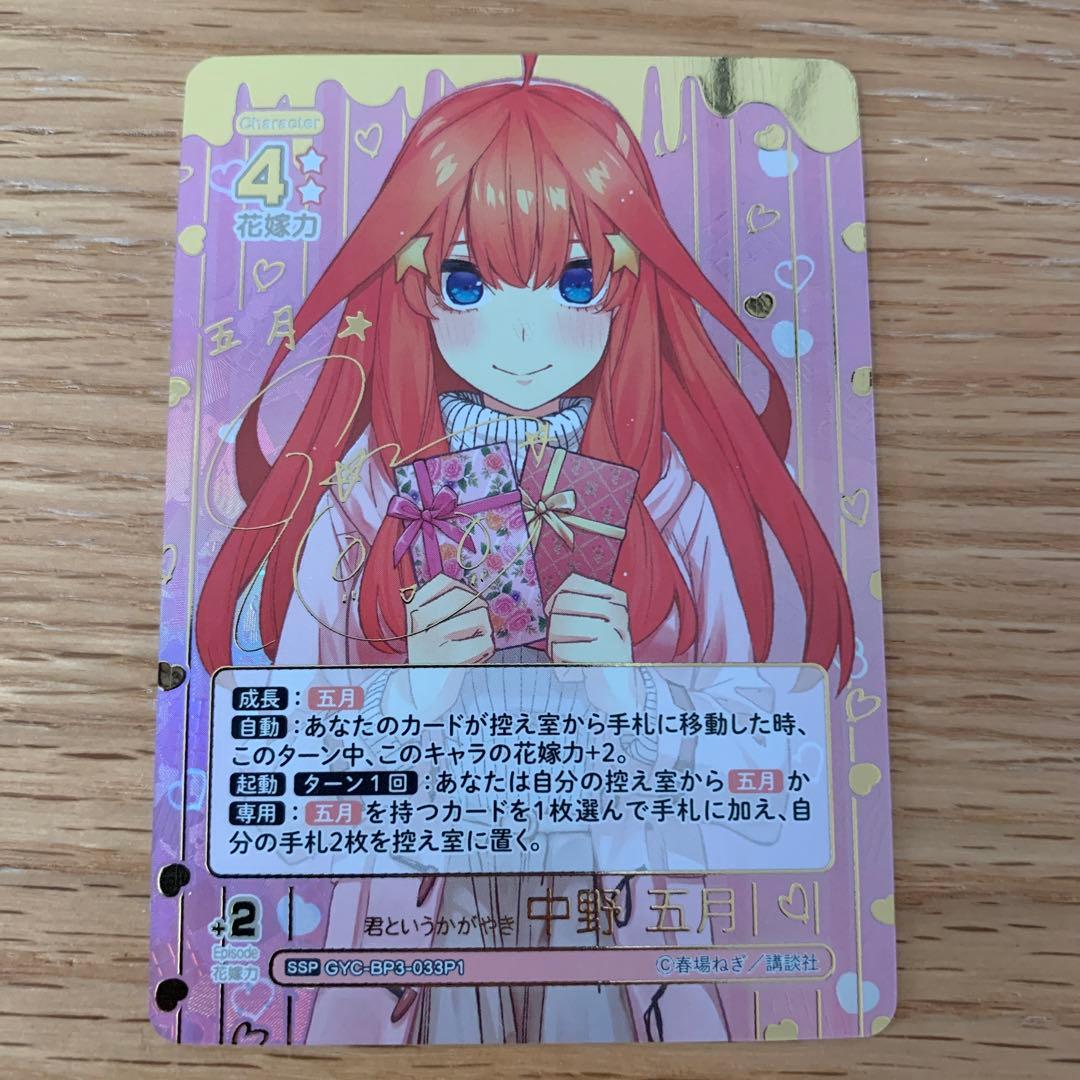 君というかがやき 中野五月 SSP