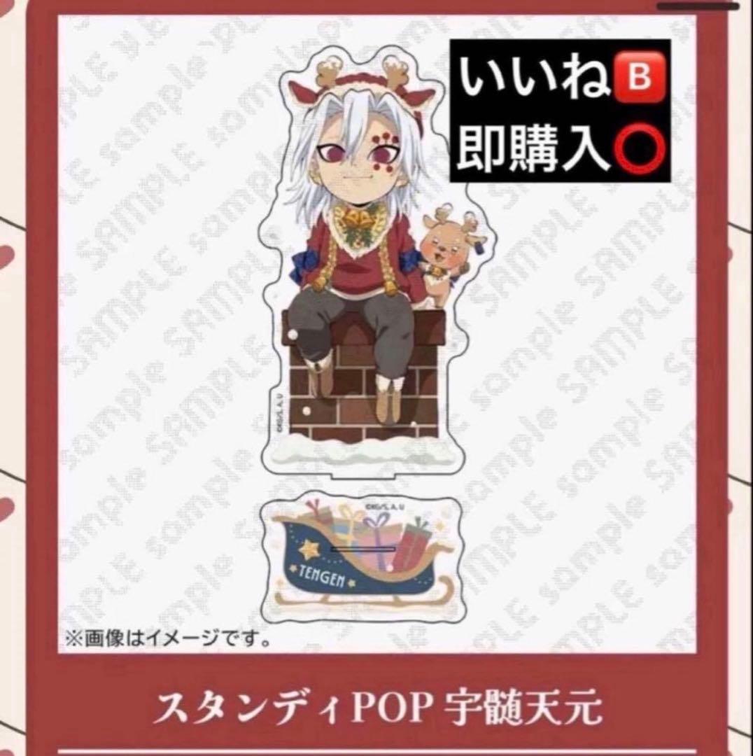 鬼滅の刃 クリスマス2025 スタンディPOP 宇髄天元