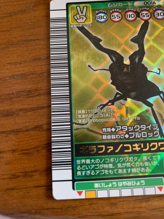 ムシキング　ギラファノコギリクワガタ