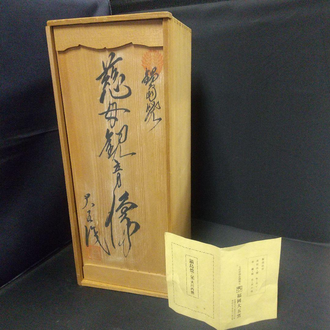 慈母観音像 鍋島焼 大五作