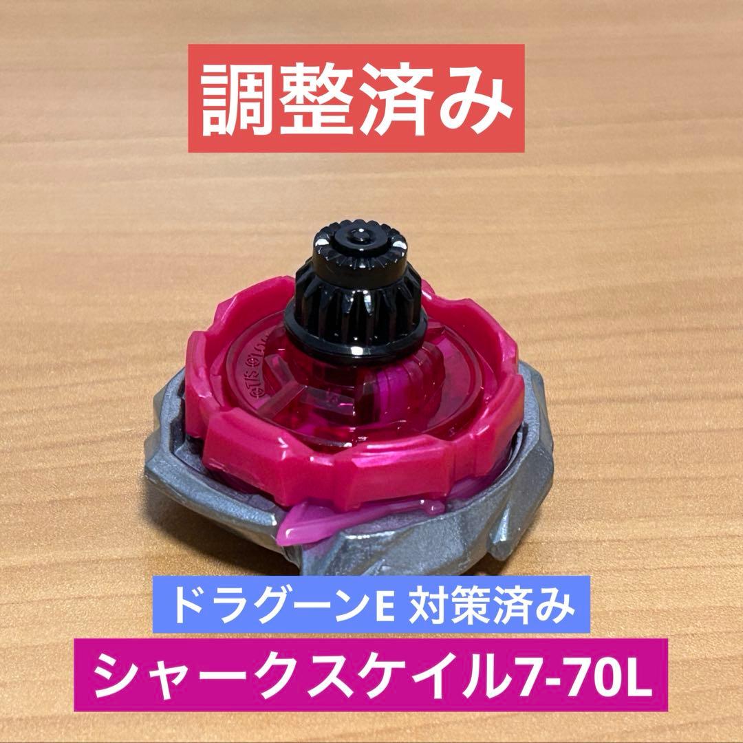 調整済み シャークスケイル7-70L ベイブレードX