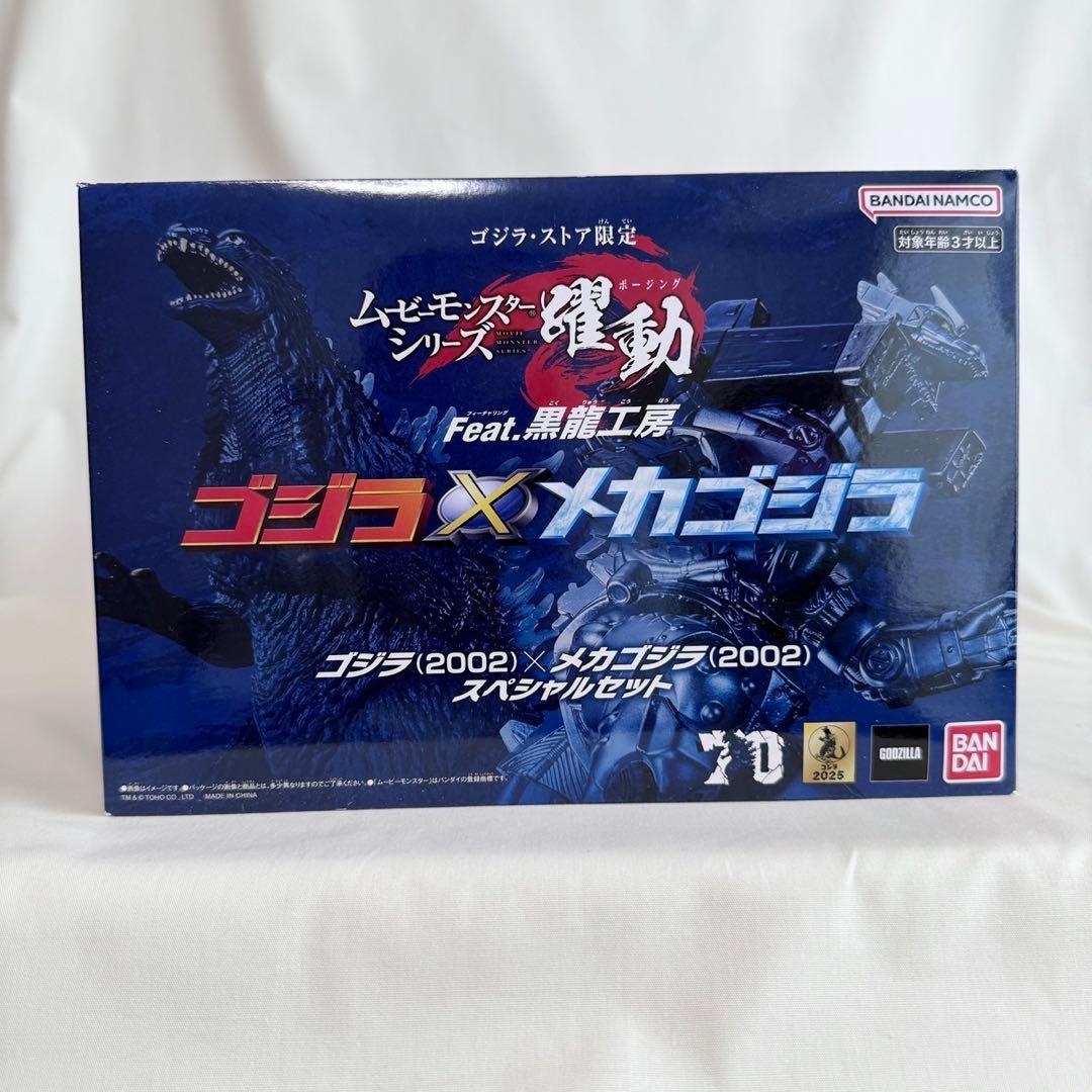 ムービーモンスター 躍動 ゴジラ×メカゴジラ 2002 スペシャルセット