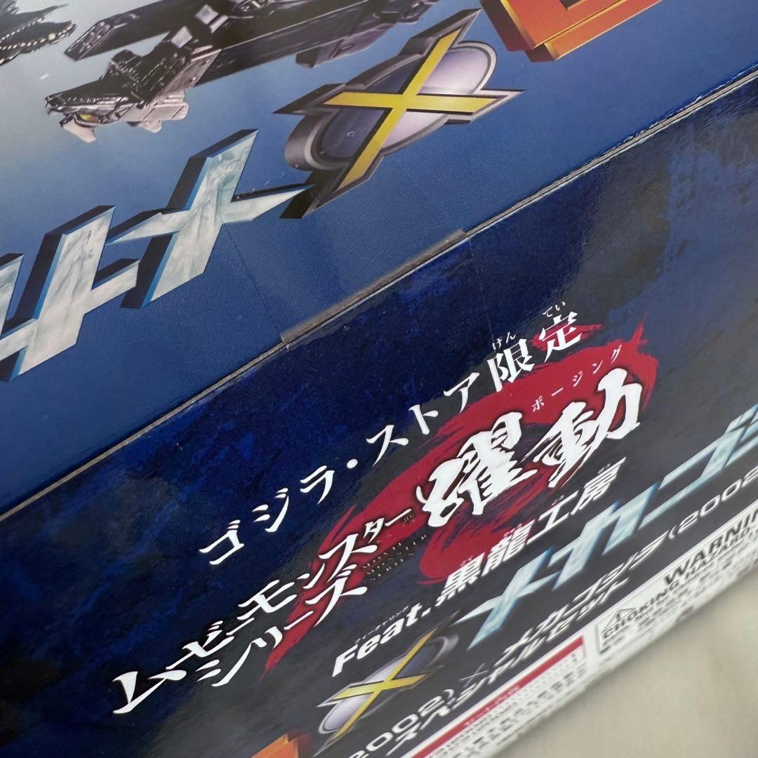 ムービーモンスター 躍動 ゴジラ×メカゴジラ 2002 スペシャルセット