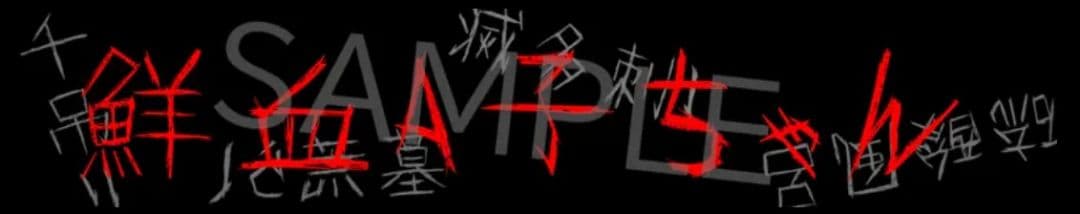 鮮血A子ちゃん 公式グッズ マフラータオル パーカー