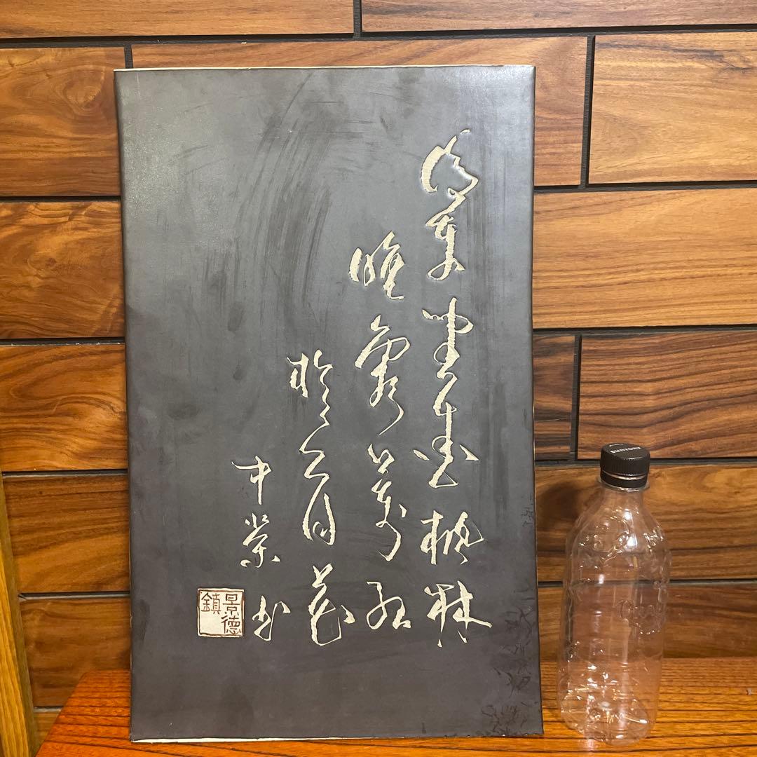 景徳鎮　陶板　漢詞　古いもの