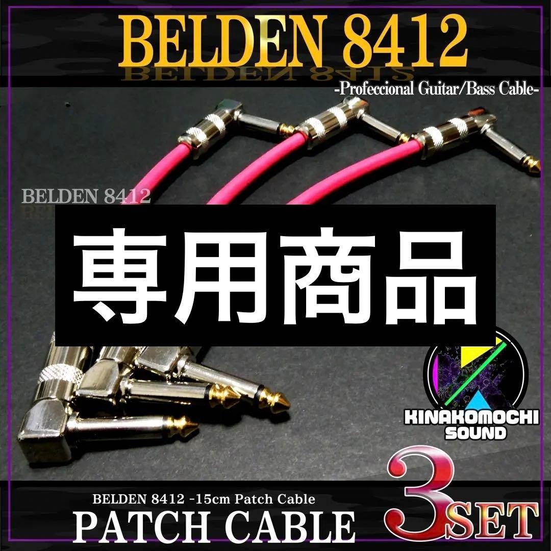 （新品）BELDEN（ベルデン）8412『3本』パッチケーブル（15cm）R