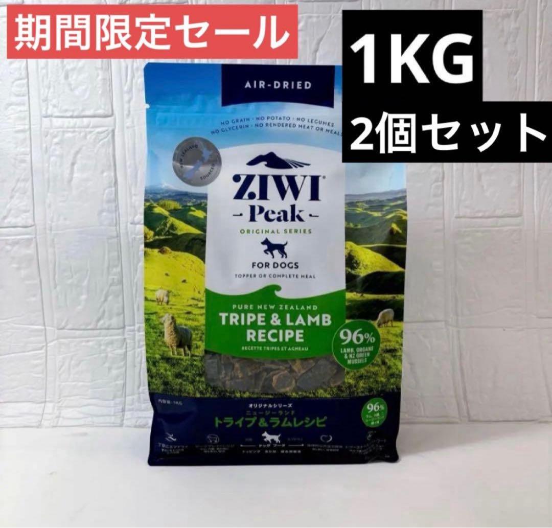 新品ZIWI PEAKエアドライドッグフード トライプ＆ラム　1kg2個セット