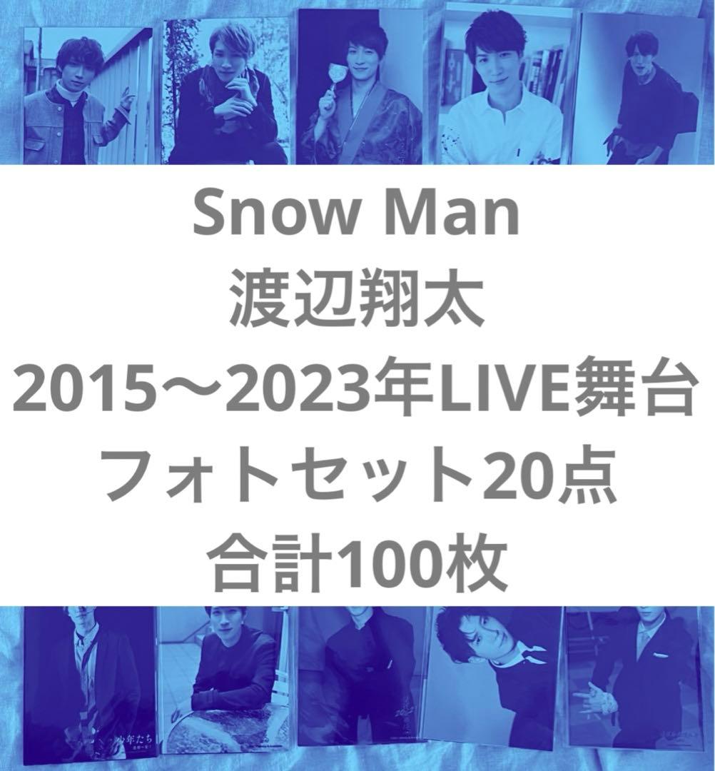 本日限定価格 Man 写真 渡辺翔太 写真　LIVE 舞台　フォトセット