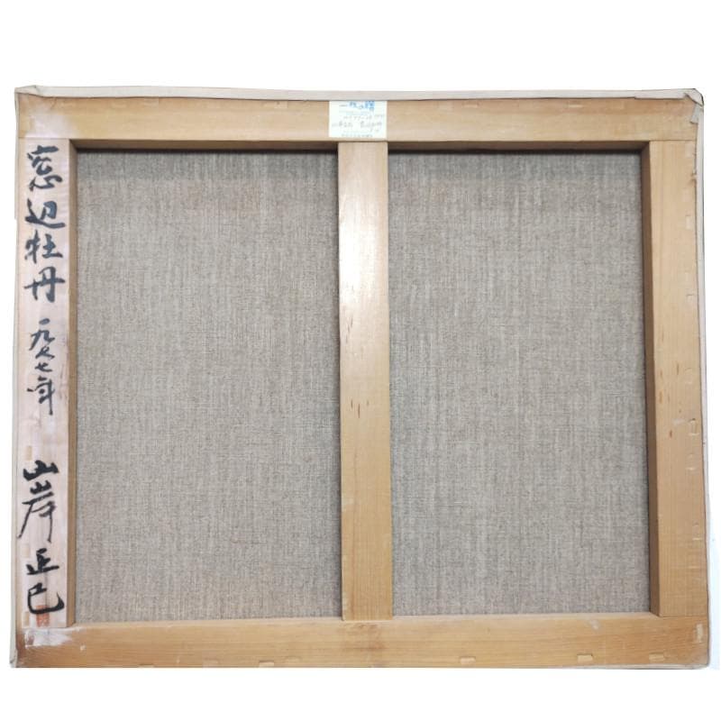 ☆山岸正巳☆「窓辺 牡丹」油絵　F10号　1977年制作　未使用額！