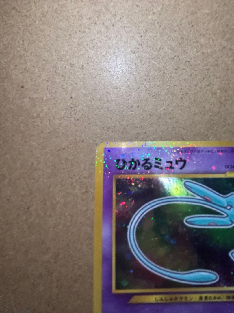 ポケモンカード　旧裏　ひかるミュウ　プロモ