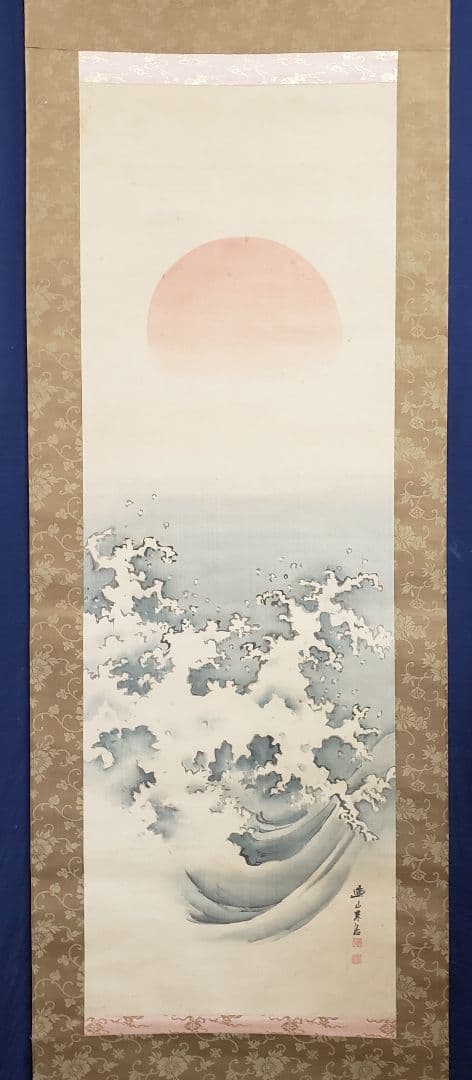 【日の出に荒波図】岸連山 978 旭日 正月　掛け軸　肉筆