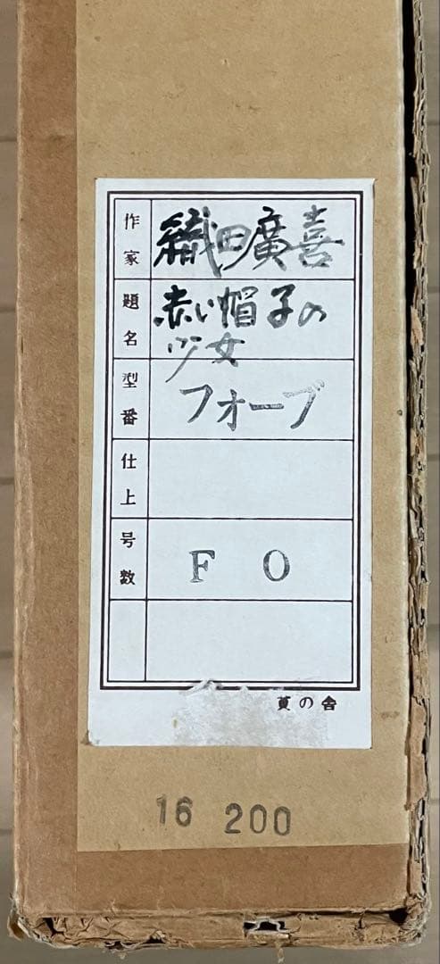 織田廣喜　赤い帽子の少女　油彩　裏書有り　二科会理事長　0号　e3151