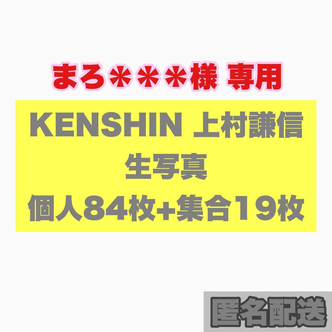 【まろ＊＊＊】上村謙信 KENSHIN 生写真