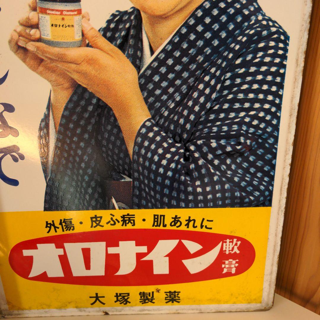 両面 オロナイン 看板 大塚製薬 昭和レトロ 広告 浪花千栄子 ホーロー看板